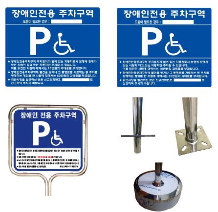 장애인 주차 표지판