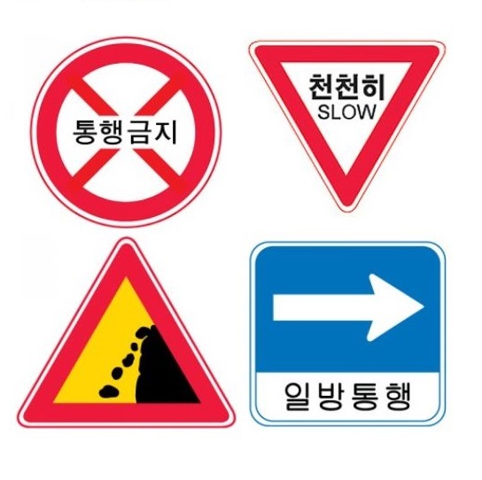 도로안전표지판