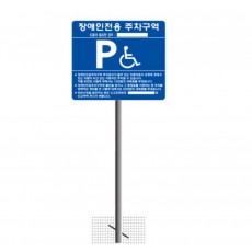 1-7. 장애인주차표지판A타입(매립식)