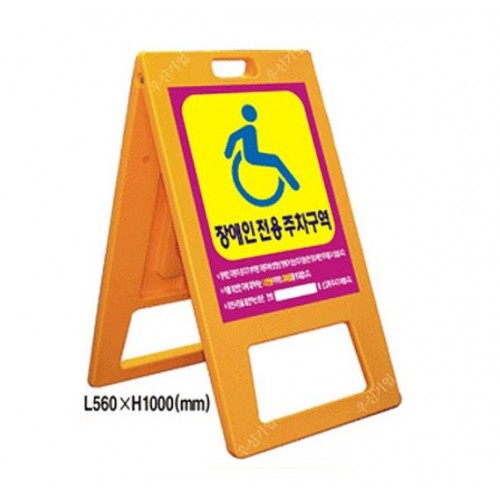 1-21. A자형 장애인주차 표지판