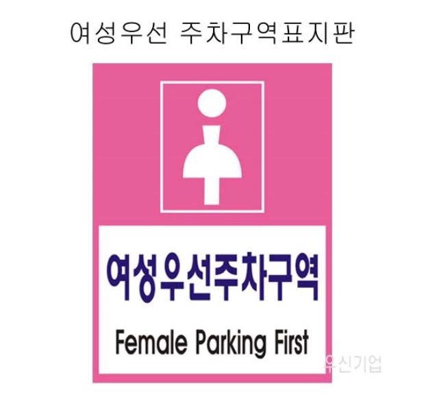 1-25. 여성전용주차구역 표지판