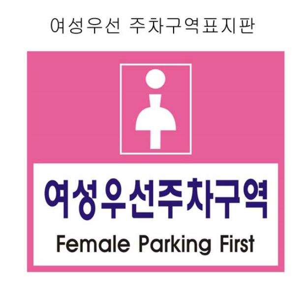 1-25. 여성전용주차구역 표지판