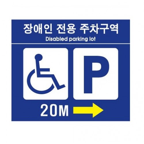 1-11. 장애인주차구역 유도표지판