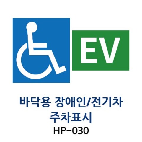 1-10. 장애인/전기차주차구역표시판(바닥용)
