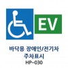 1-10. 장애인/전기차주차구역표시판(바닥용)