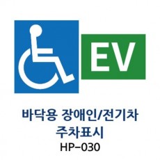 1-10. 장애인/전기차주차구역표시판(바닥용)
