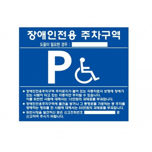 1-4. 장애인주차표지판-포맥스 벽부형