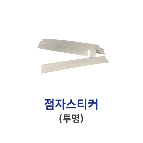 3-20. 점자표시만 타공(덧방용)-투명 스티커