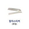 3-20. 점자표시만 타공(덧방용)-투명 스티커
