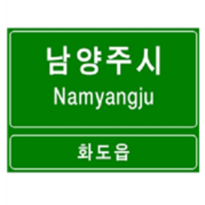 12-22. 도로표지 (이정표지,방향표지,경계표지)