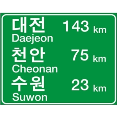 12-22. 도로표지 (이정표지,방향표지,경계표지)