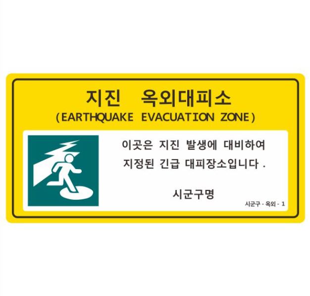 12-24. 지진옥외대피소표지판