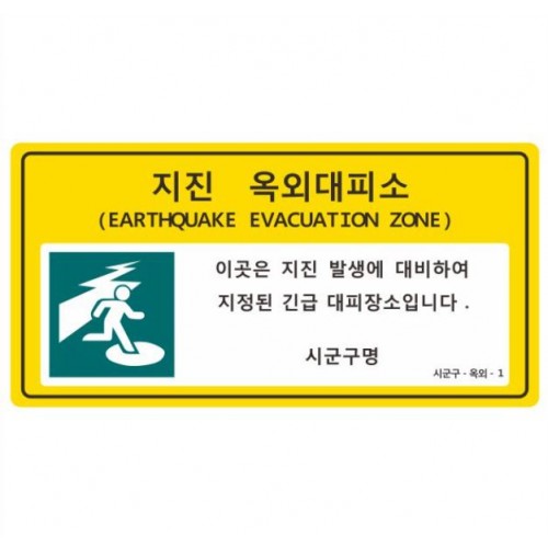12-24. 지진옥외대피소표지판