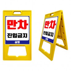 27-3. A자 표지판 (대형) 기성품-공사중