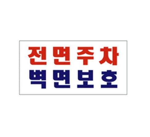 90-4. 전면주차벽면보호 (벽면용)