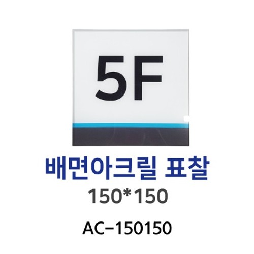88-1. AC-150150 배면아크릴표찰 150*150