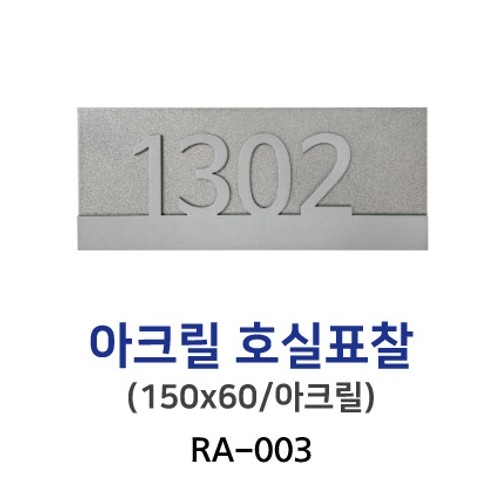 88-2. RA-003-아크릴호실표찰150x60