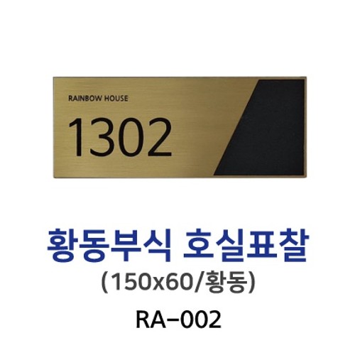 88-3. RA-002-황동부식호실표찰150x60