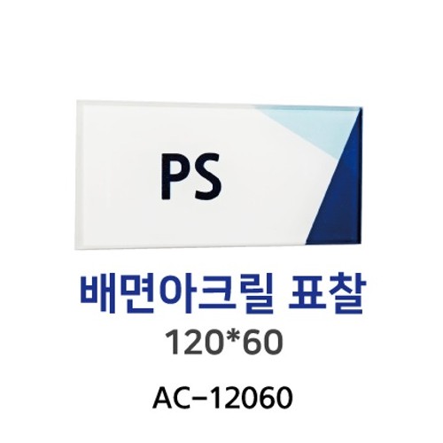 88-5. AC-12060 배면아크릴표찰 120*60