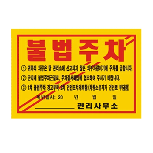 80-3. 초강력-불법주차스티커 (기성품)