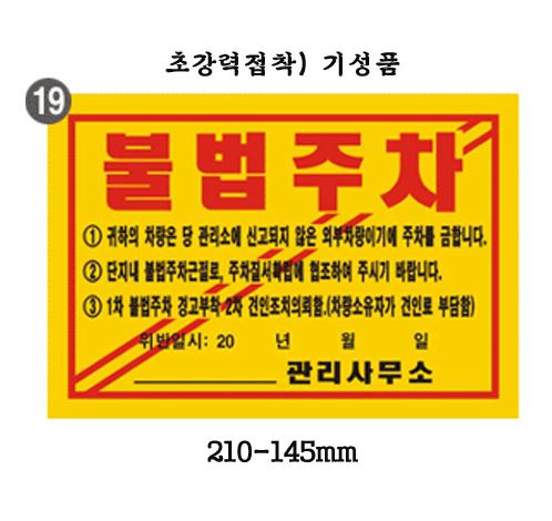 80-17. 초강력-불법주차스티커 기성100매 200매