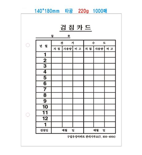 84-17 수도계량기검침카드 220g+타공 1000매