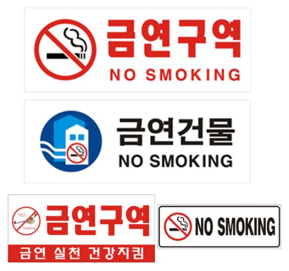86-8. 금연표찰 no smoking