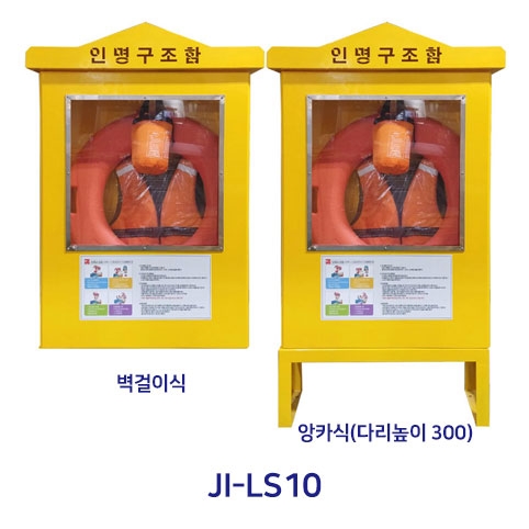 102-3. 인명구조함 JI-LS10 (스텐)