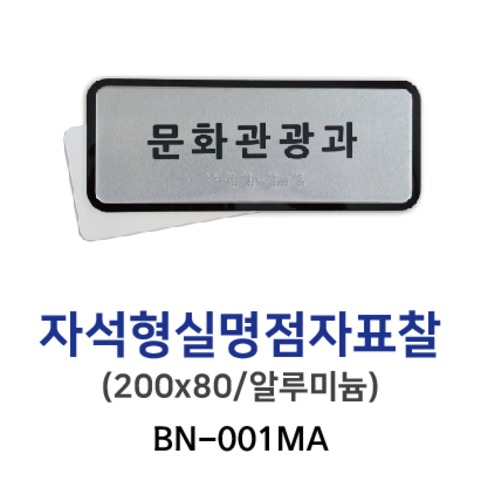 3-14. BN-001MA 실명점자표찰 200*80 (자석형)