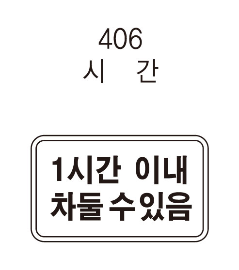 12-8. [초고휘도] 보조표지판(주문제작)