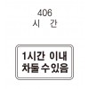 12-8. [초고휘도] 보조표지판(주문제작)