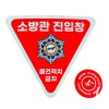 56-14. 소방관진입창+타격지점 스티커(세트)