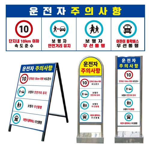 27-24 운전자 주의사항 표지판(벽부형/스텐드형)