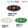 88-6. (숫자판) 호수표시 타원A