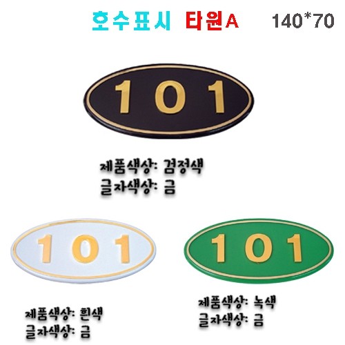 88-6. (숫자판) 호수표시 타원A