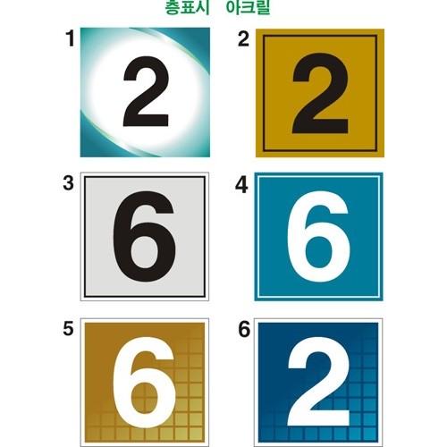 88-10. 층표시(아크릴3T)