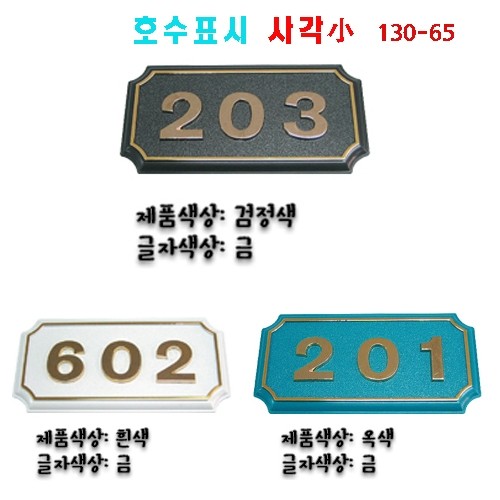 88-7. (숫자판) 호수표시 사각(소)