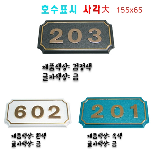 88-8. (숫자판) 호수표시 사각(대)