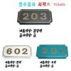 88-8. (숫자판) 호수표시 사각(대)