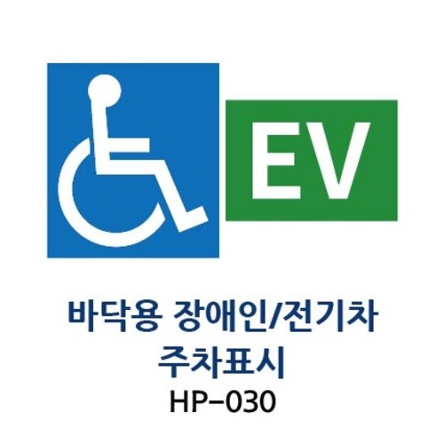 1-10. 장애인/전기차주차구역표시판(바닥용)
