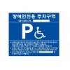 1-4. 장애인주차표지판-포맥스 벽부형