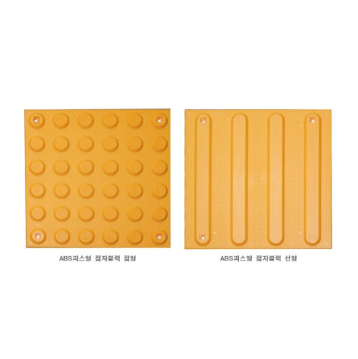 2-6. ABS 점자블럭 (양면테잎부착)