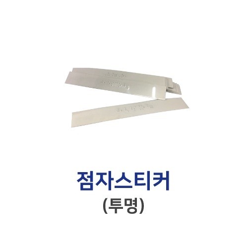 3-20. 점자표시만 타공(덧방용)-투명 스티커
