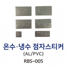3-21.냉,온수점자