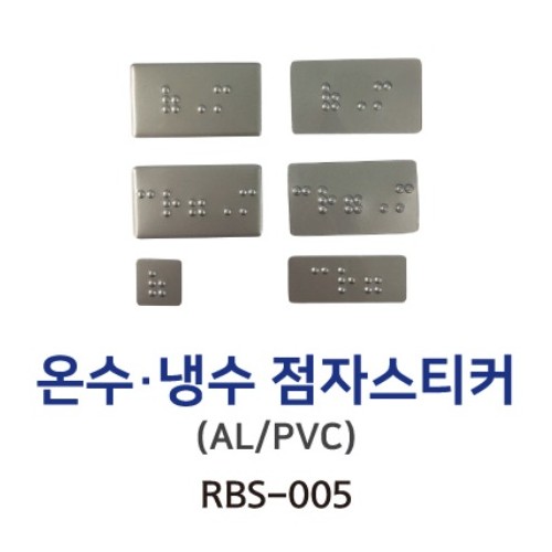 3-21. RBS-005 온수,냉수, 온,냉 점자스티커