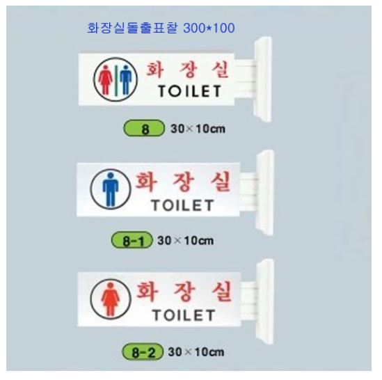 3-35. 화장실돌출표찰 300×100mm -기성품
