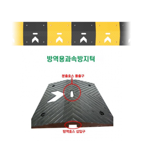 7-17. SD-방역용과속방지턱