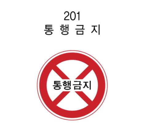 12-1. 안전표지판(원형)600Φ