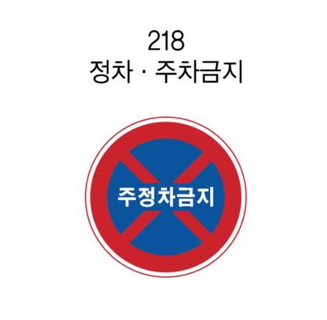 12-2. 안전표지판(원형)600Φ