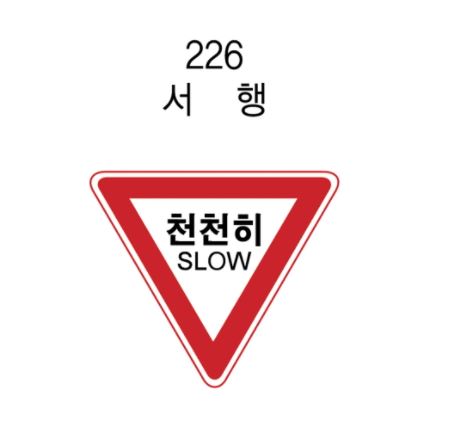 12-11. 안전표지판(삼각) 900